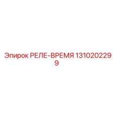 1310202299 РЕЛЕ-ВРЕМЯ Epiroc