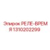 1310202299 РЕЛЕ-ВРЕМЯ Epiroc