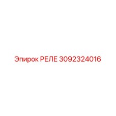 3092324016 РЕЛЕ Эпирок
