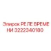 3222340180 РЕЛЕ ВРЕМЕНИ Epiroc