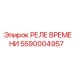 5590004957 РЕЛЕ ВРЕМЕНИ Epiroc