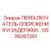 GS36067261 ПЕРЕКЛЮЧАТЕЛЬ ОПЕРЕЖЕНИЯ И ЗАДЕРЖКИ Epiroc