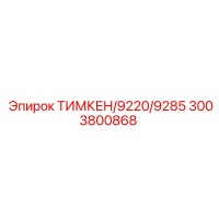 3003800868 ТИМКЕН/9220/9285 Epiroc