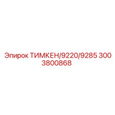 3003800868 ТИМКЕН/9220/9285 Epiroc