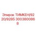 3003800868 ТИМКЕН/9220/9285 Epiroc