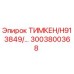 3003800368 ТИМКЕН/H913849/... Epiroc