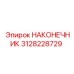 3128228729 НАКОНЕЧНИК Epiroc
