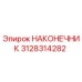 3128314282 НАКОНЕЧНИК Epiroc