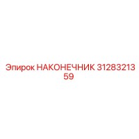 3128321359 Tip Epiroc
