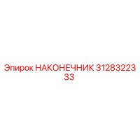 3128322333 НАКОНЕЧНИК by Epiroc