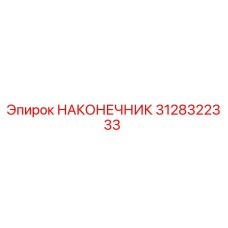 3128322333 НАКОНЕЧНИК by Epiroc