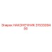 3153309400 НАКОНЕЧНИК Epiroc