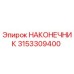 3153309400 НАКОНЕЧНИК Epiroc