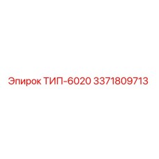 3371809713 ТИП-6020 Epiroc