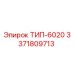 3371809713 ТИП-6020 Epiroc