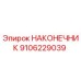 9106229039 НАКОНЕЧНИК Epiroc