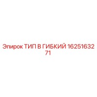 1625163271 ТИП B ГИБКИЙ Epiroc