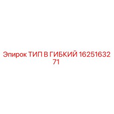 1625163271 ТИП B ГИБКИЙ Epiroc