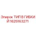 1625163271 ТИП B ГИБКИЙ Epiroc