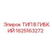 1625163272 ТИП B ГИБКИЙ Epiroc
