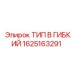 1625163291 ТИП B ГИБКИЙ Epiroc
