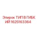 1625163364 ТИП B ГИБКИЙ Epiroc