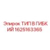 1625163365 ТИП B ГИБКИЙ Epiroc