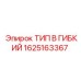 1625163367 ТИП B ГИБКИЙ Epiroc