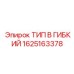 1625163378 ТИП B ГИБКИЙ Epiroc