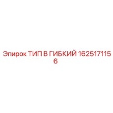 1625171156 ТИП B ГИБКИЙ Epiroc