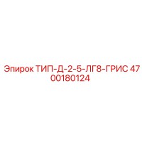4700180124 ТИП-Д-2-5-ЛГ8-ГРИС Epiroc