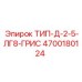 4700180124 ТИП-Д-2-5-ЛГ8-ГРИС Epiroc