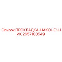 2657180549 ПРОКЛАДКА-НАКОНЕЧНИК Epiroc