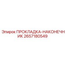 2657180549 ПРОКЛАДКА-НАКОНЕЧНИК Epiroc