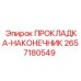 2657180549 ПРОКЛАДКА-НАКОНЕЧНИК Epiroc
