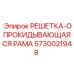 5730021948 РЕШЕТКА-ОПРОКИДЫВАЮЩАЯСЯ РАМА (Epiroc)