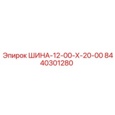 8440301280 ШИНА-12-00-Х-20-00 Эпирок