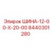8440301280 ШИНА-12-00-Х-20-00 Эпирок