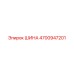 Оригинальная шина 4700947201 Epiroc с усиленным протектором