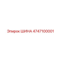 4747100001 ШИНА Epiroc