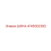 4749302382 ШИНА Epiroc