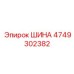 4749302382 ШИНА Epiroc