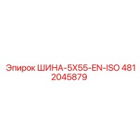 4812045879 ШИНА-5X55-EN-ISO Epiroc