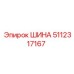 5112317167 ШИНА Epiroc