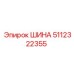 Фото шины Epiroc 5112322355