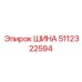 Изображение шины Epiroc 5112322594