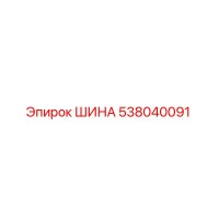 538040091 ШИНА Epiroc