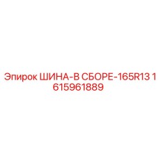 Износостойкая шина 165R13 Epiroc артикул 1615961889