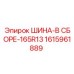 Износостойкая шина 165R13 Epiroc артикул 1615961889