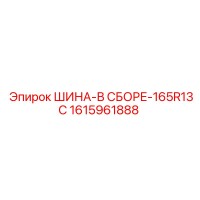1615961888 ШИНА-В СБОРЕ-165R13C Epiroc